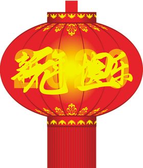新年快乐灯笼红色