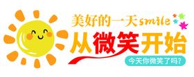 美好一天从微笑开始