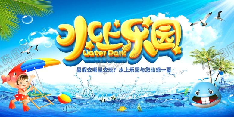 编号：87474210170755047835【酷图网】源文件下载-水上乐园