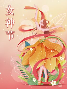 女神节海报