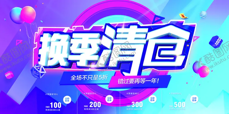 编号：42608509261834475489【酷图网】源文件下载-换季清仓 