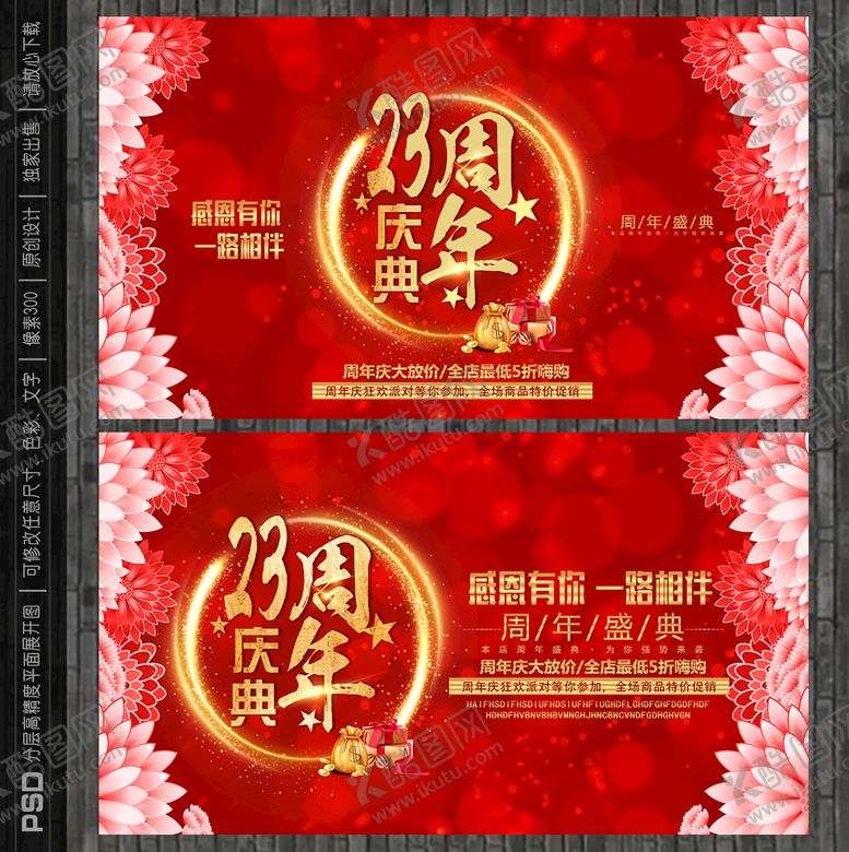 编号：87426110080705542187【酷图网】源文件下载-23周年庆海报