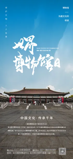 世界博物馆日海报
