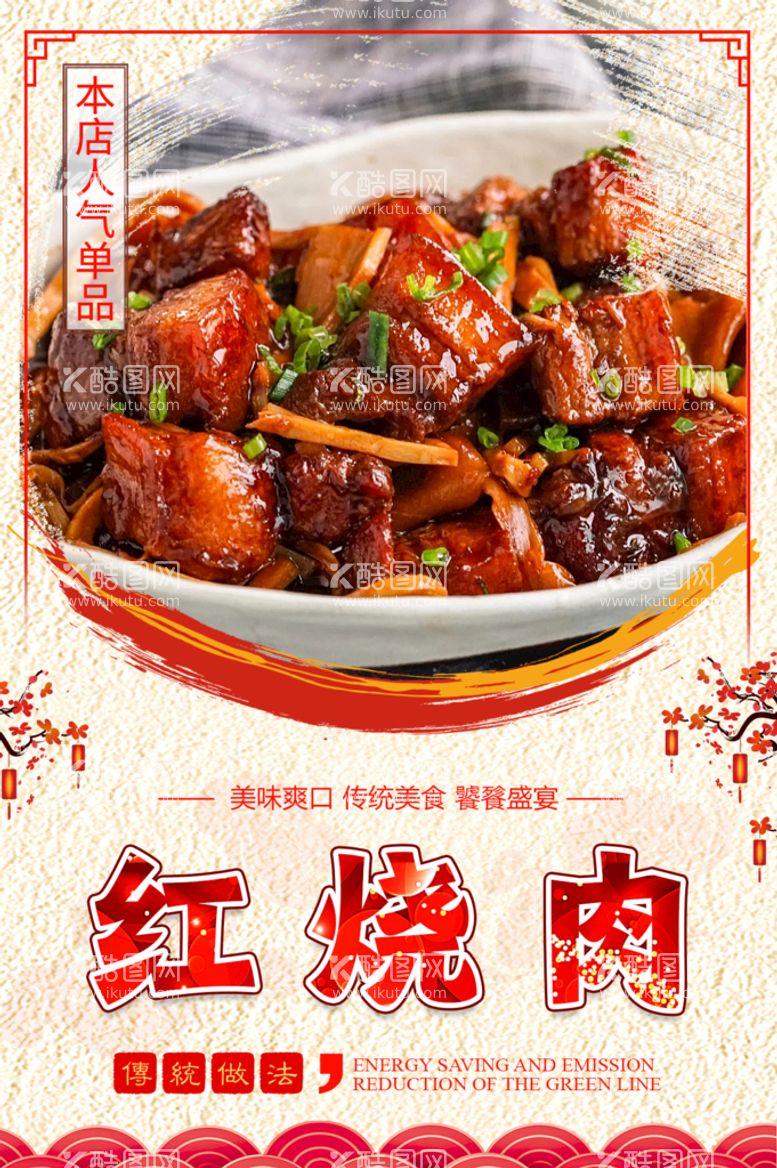 编号：80872211211623149668【酷图网】源文件下载-红烧肉东坡肉美食海报