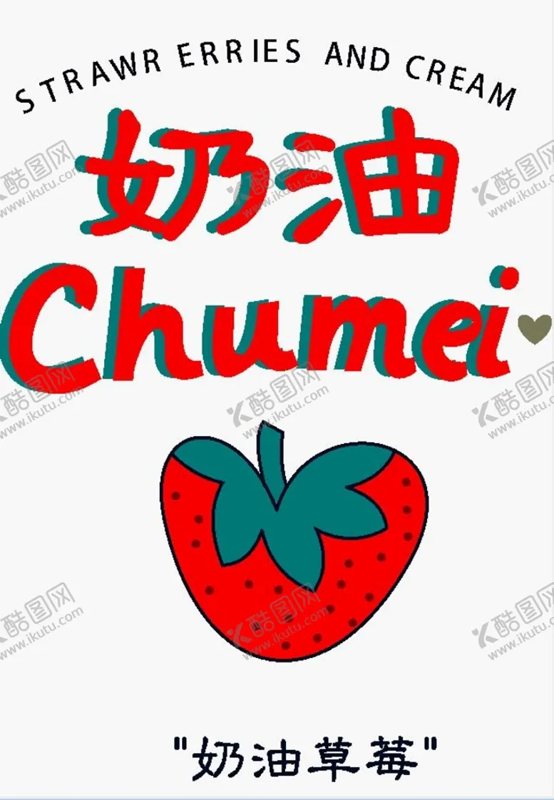 编号：13853201290759494652【酷图网】源文件下载-服装裁片 分色 草莓 字母