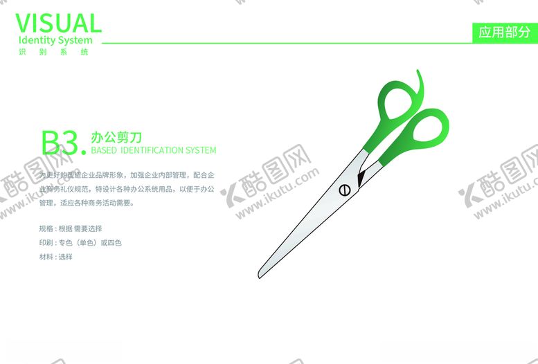 编号：35820010232029333053【酷图网】源文件下载-中高端企业vi手册剪刀