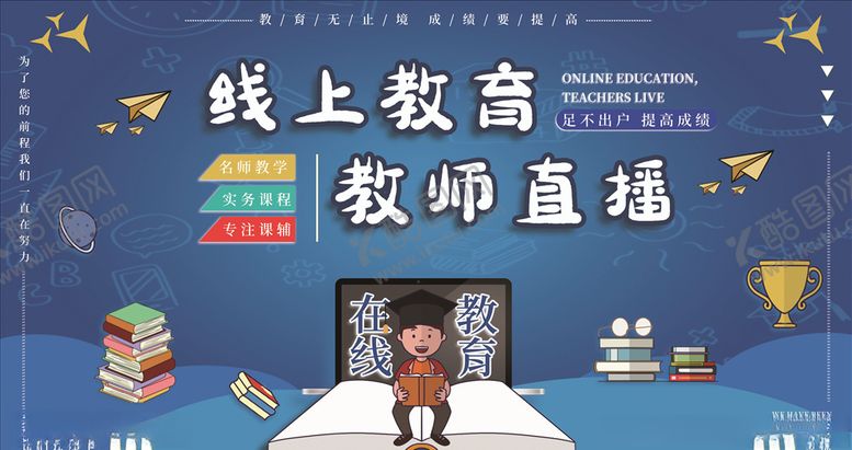 编号：82881610270147277241【酷图网】源文件下载-线上教育海报