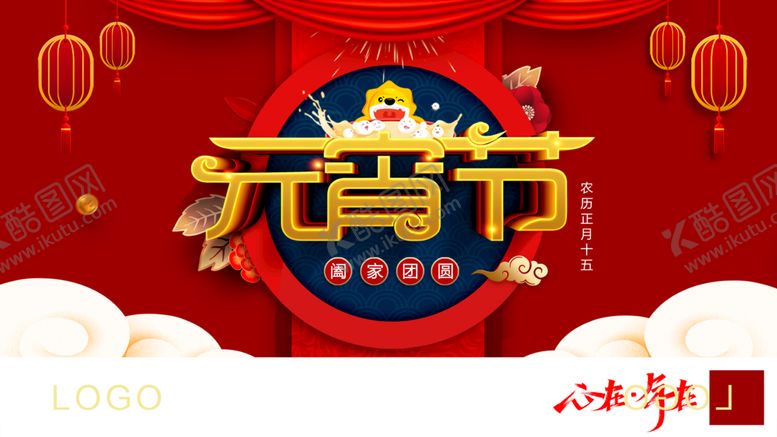 编号：21608409132137362637【酷图网】源文件下载-元宵节图片