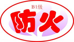 B1级防火