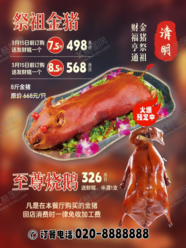 编号：85982901271434325584【酷图网】源文件下载-祭祖金猪烧鹅烤乳猪