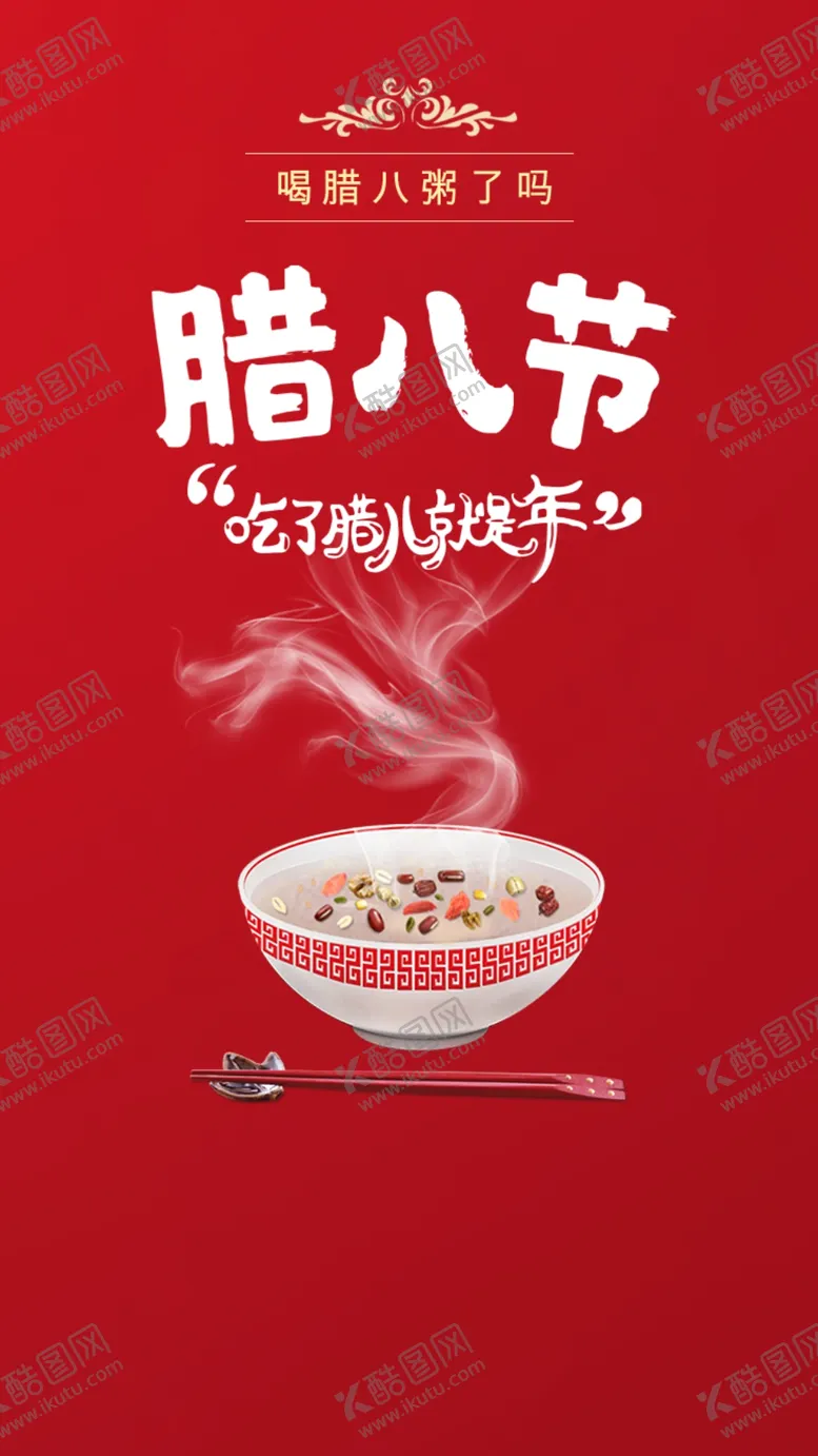 编号：21255002190301438542【酷图网】源文件下载-腊八节