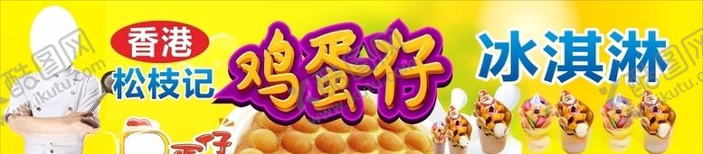 编号：17533205182036526970【酷图网】源文件下载-鸡蛋仔冰淇淋