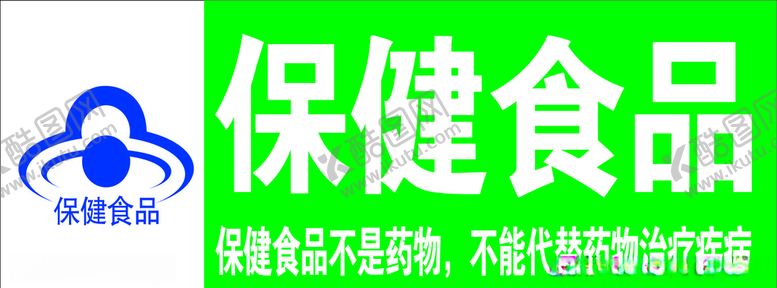 编号：49010807040455334542【酷图网】源文件下载-保健食品