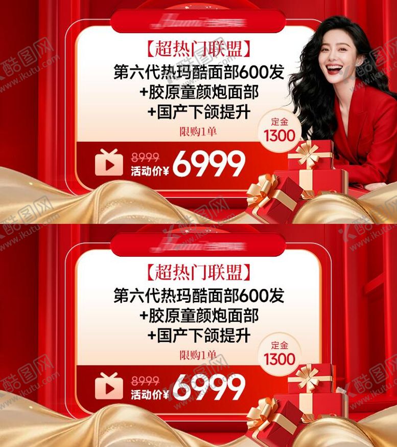 编号：41694303192032577467【酷图网】源文件下载-医美红色电商直播产品项目头图