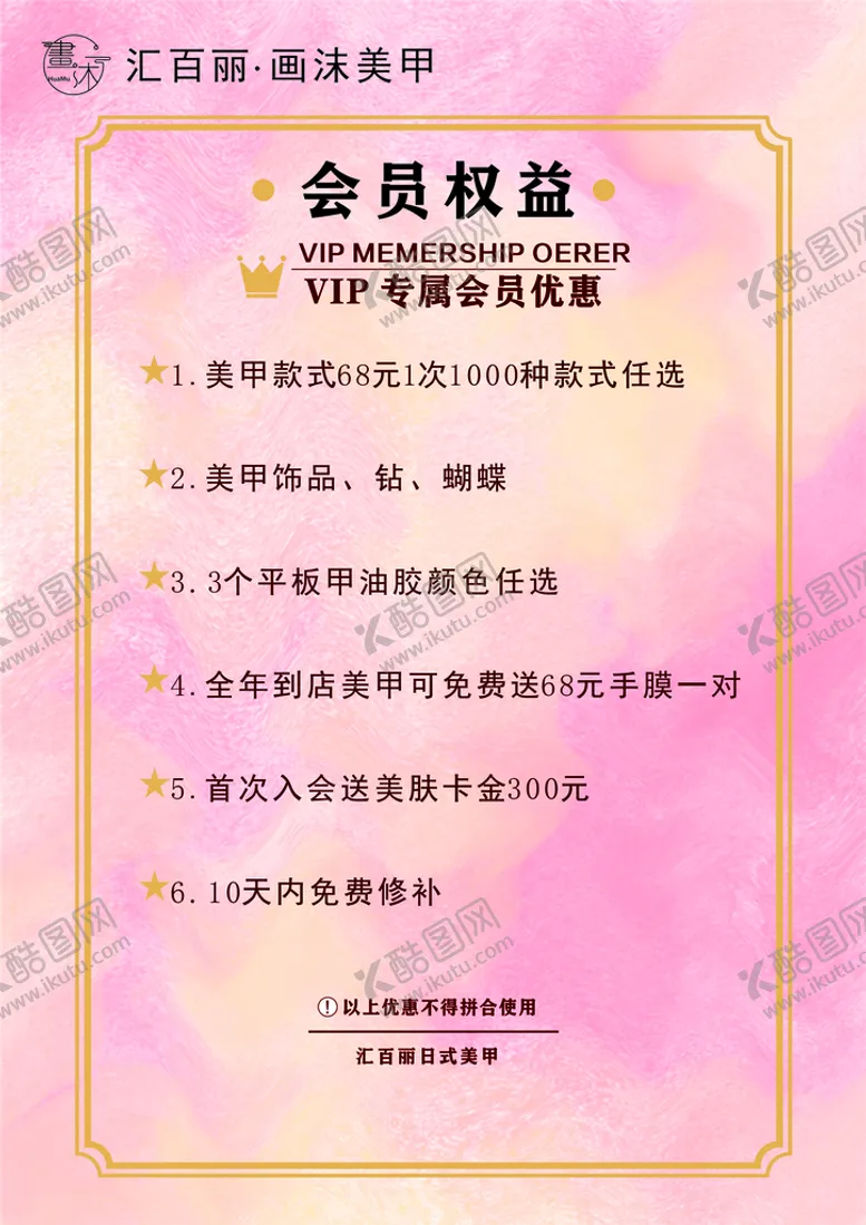 编号：04632910081419507694【酷图网】源文件下载-美甲会员权益