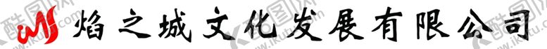 编号：21302910271018562822【酷图网】源文件下载-焰之城文化发展有限公司牌匾
