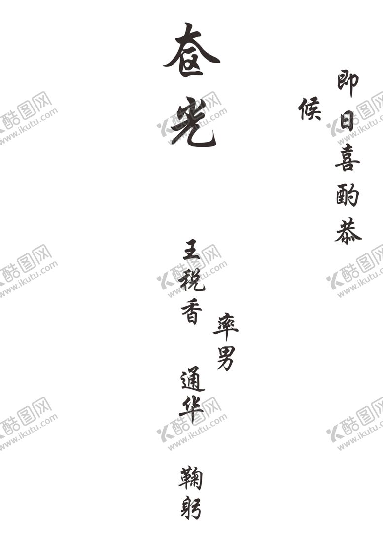 编号：72543209261308545848【酷图网】源文件下载-请柬