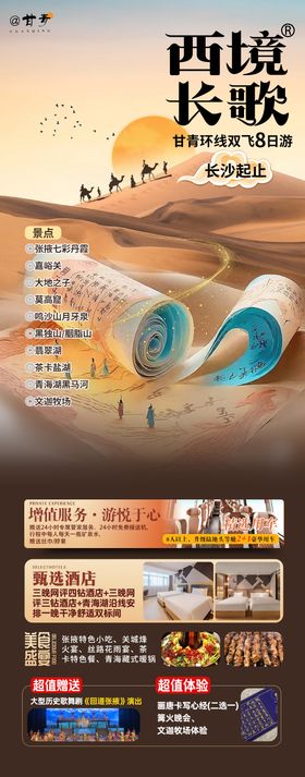 甘青西北旅游海报