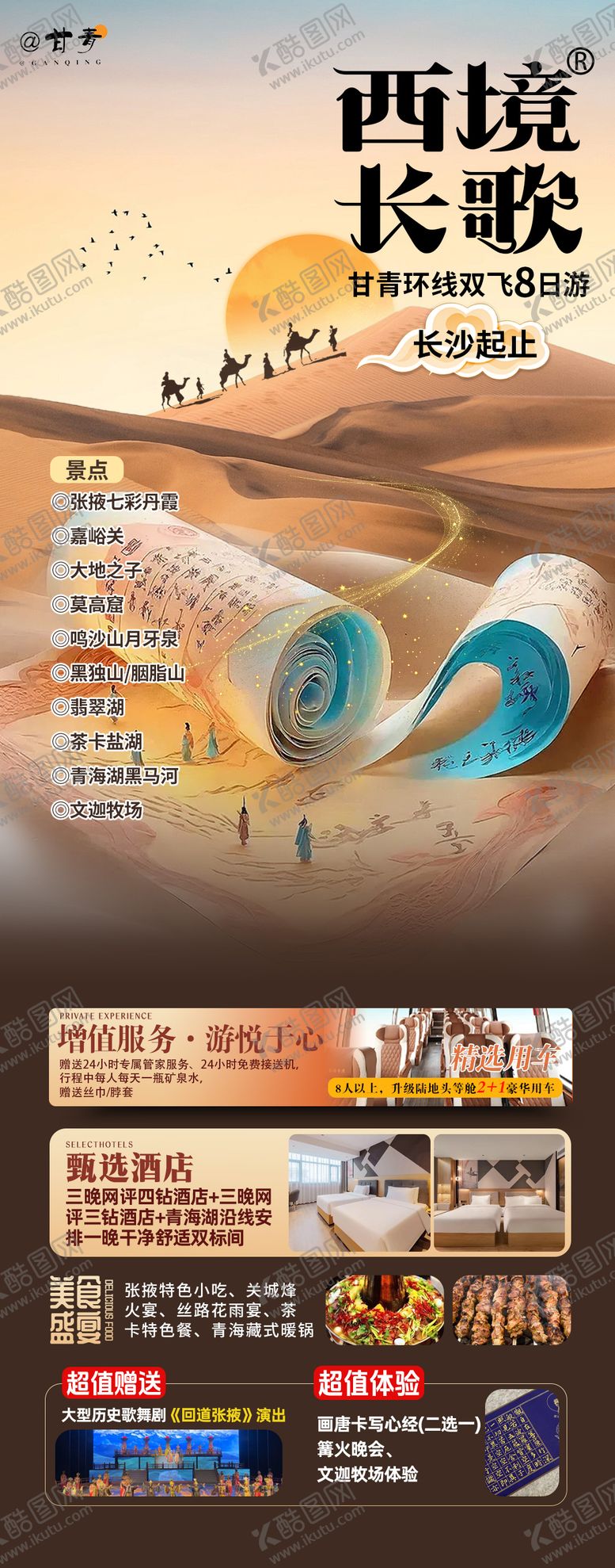 编号：94372204141457137810【酷图网】源文件下载-甘青西北旅游海报