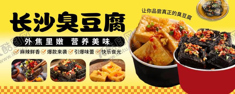 编号：23887904170012122534【酷图网】源文件下载-长沙臭豆腐