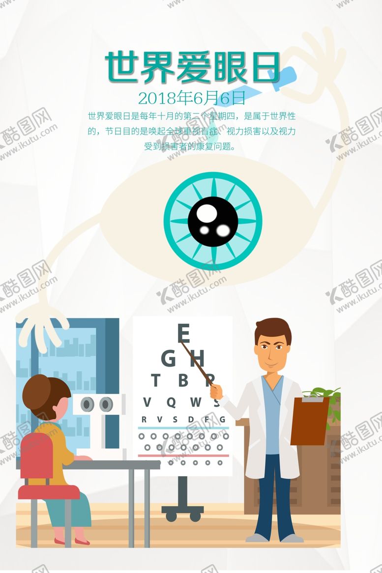 编号：45726209241800183922【酷图网】源文件下载-世界爱眼日