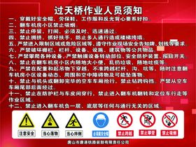 过天桥作业人员须知