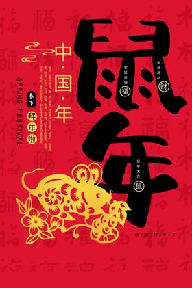 鼠年