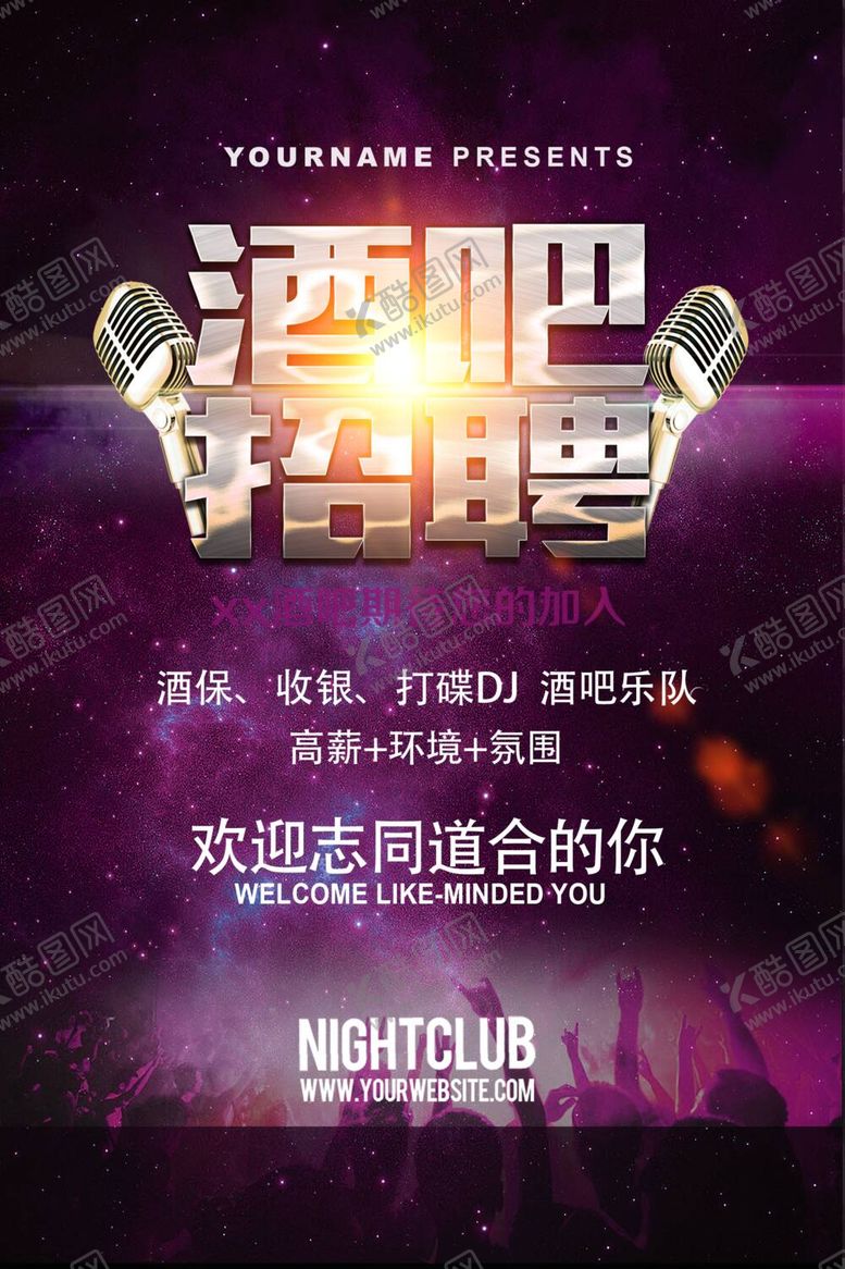 编号：73195009140033190872【酷图网】源文件下载-酒吧招聘