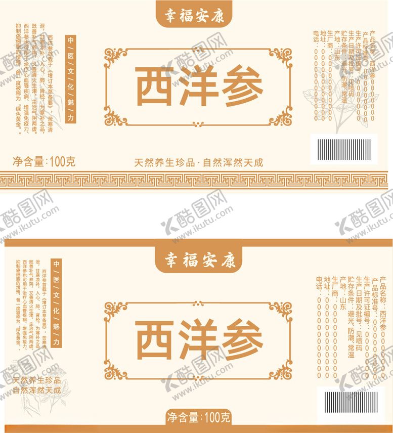 编号：74248201240613098761【酷图网】源文件下载-西洋参标签