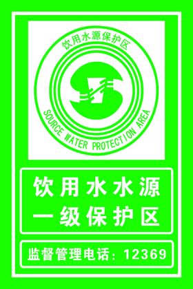 饮用水水源保护区