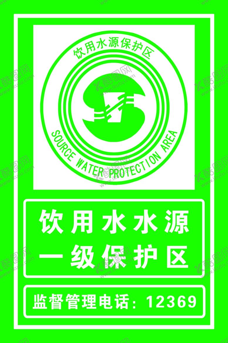 编号：79277306271804386488【酷图网】源文件下载-饮用水水源保护区