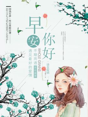 早安你好夏天文案夏日海报夏天图片夏日促销