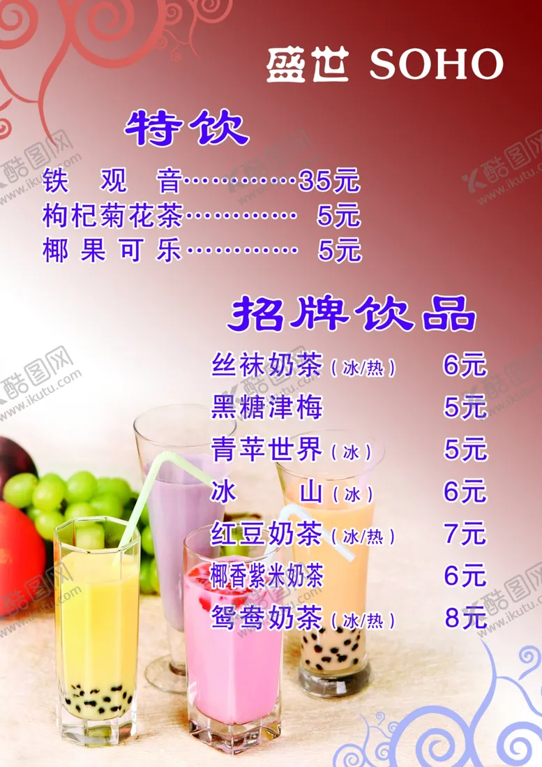 编号：18612503070033399876【酷图网】源文件下载-特饮菜单