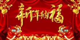 新年