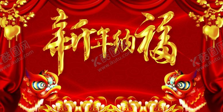编号：20439405140305339834【酷图网】源文件下载-新年
