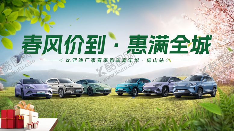 编号：73551010090405283985【酷图网】源文件下载-春季购车背景