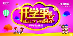 开学季