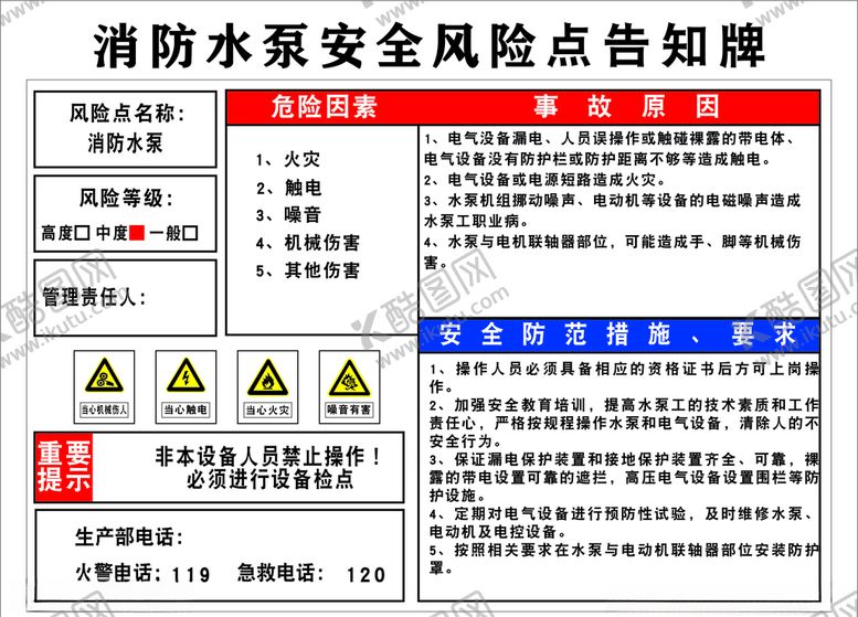 编号：69254007130226224605【酷图网】源文件下载-消防水泵风险点告知牌风