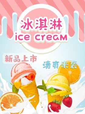 夏季可爱雪糕冰淇淋促销宣传海报