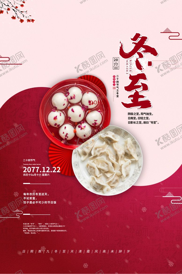 编号：95754704081657169587【酷图网】源文件下载-冬至海报红色经典