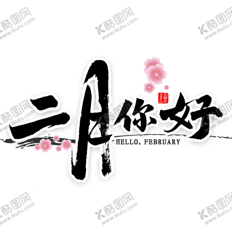 编号：42612303151600421638【酷图网】源文件下载-二月你好毛笔字