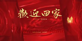 欢迎回家背景