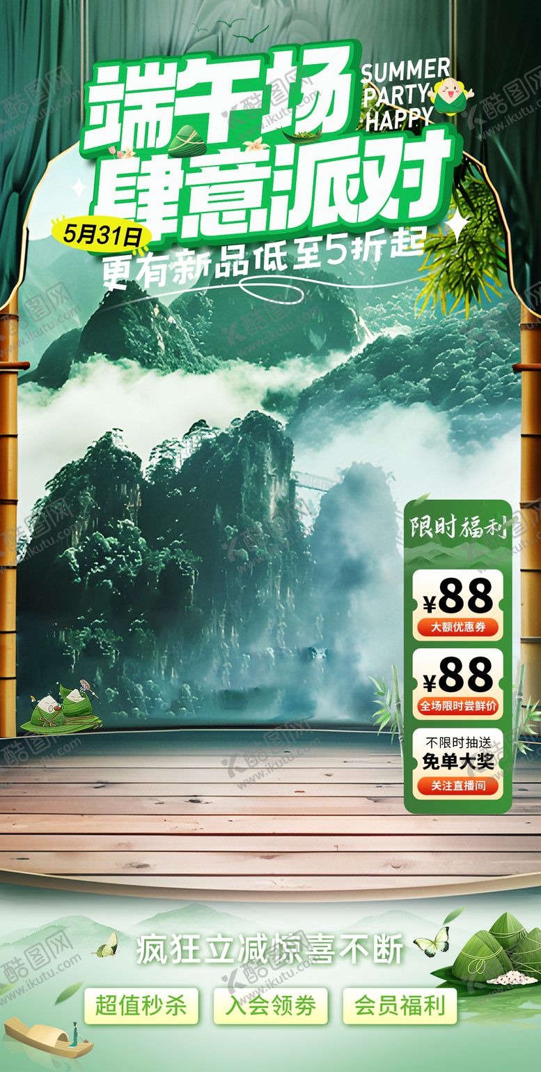 编号：97495406151001498185【酷图网】源文件下载-电商端午节海报美妆餐饮绿色直播间贴片