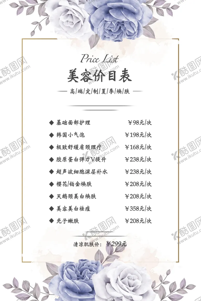 编号：72660106241734215256【酷图网】源文件下载-美容价目表海报