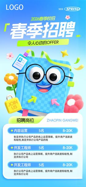 春季招聘海报