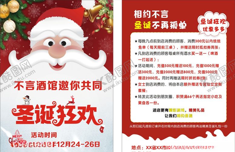 编号：85498605021942561860【酷图网】源文件下载-圣诞狂欢宣传单