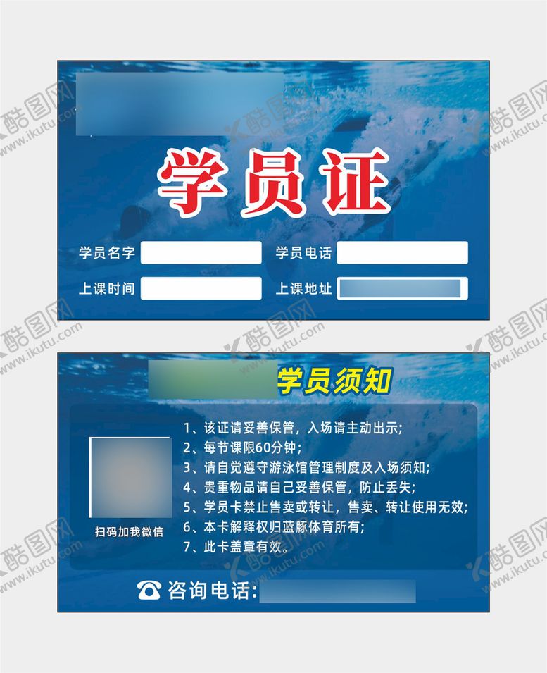 编号：96542710090412363651【酷图网】源文件下载-游泳培训学员卡