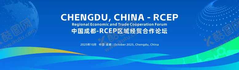 编号：71535501141445568424【酷图网】源文件下载-经贸合作论坛主视觉设计