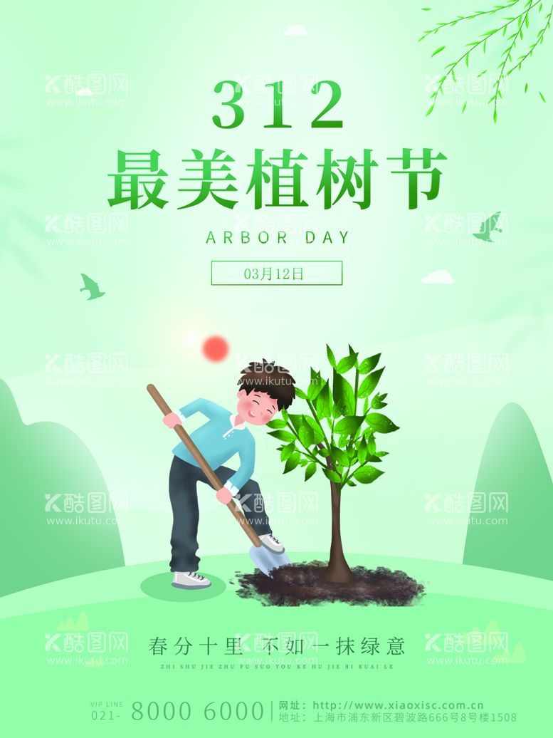 编号：84016709291635544591【酷图网】源文件下载-312植树节