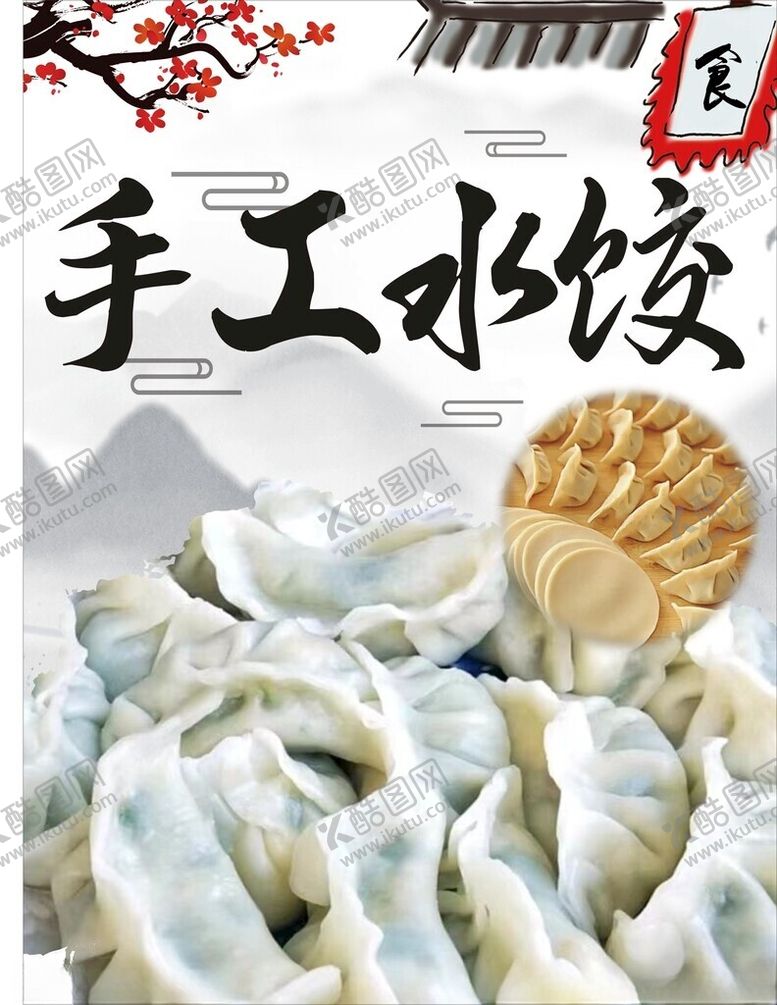 编号：50653902222048077741【酷图网】源文件下载-手工水饺